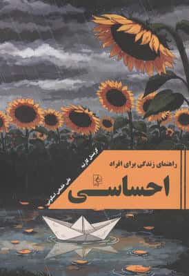 راهنمای زندگی برای افراد احساسی 