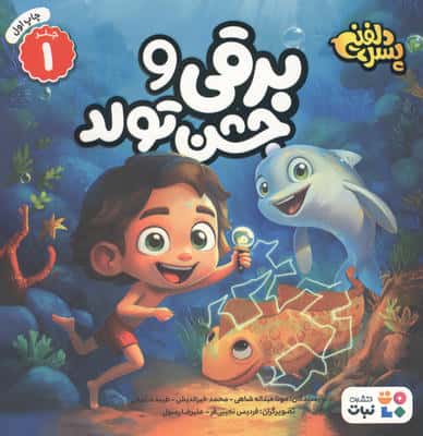 پسر دلفینی 1 (برقی و جشن تولد)،(گلاسه)