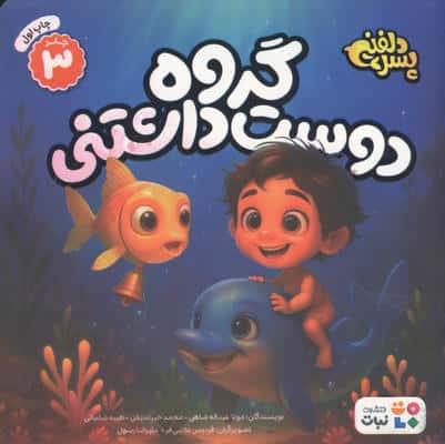 پسر دلفینی 3 (گروه دوست داشتنی)،(گلاسه)