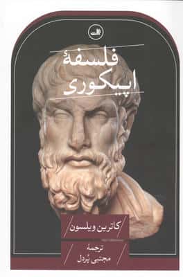 فلسفه اپیکوری