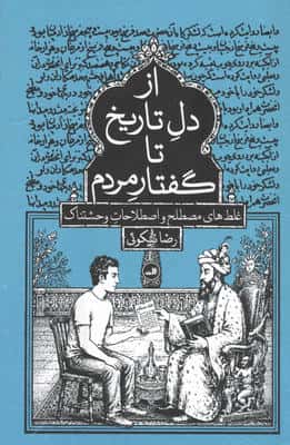از دل تاریخ تا گفتار مردم (غلط های مصطلح و اصطلاحات وحشتناک)