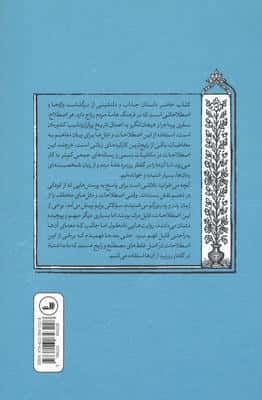 از دل تاریخ تا گفتار مردم (غلط های مصطلح و اصطلاحات وحشتناک)