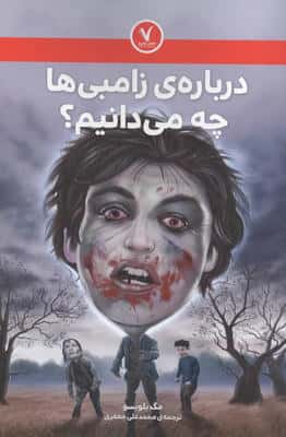 درباره ی زامبی ها چه می دانیم؟