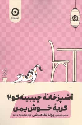 گربه خوش یمن (آشپزخانه چیبینه کو 2)