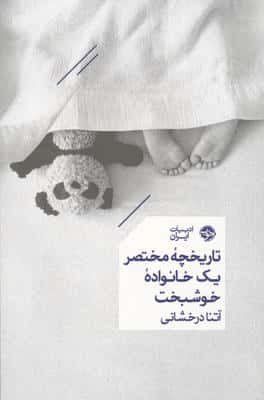 تاریخچه مختصر یک خانواده خوشبخت 