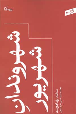 شهروندان شهریور