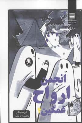 مجموعه انجمن ارواح غمگین (5جلدی)
