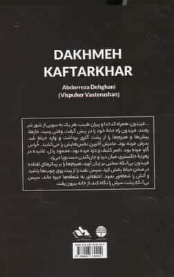 دخمه کفتارخوار (مجموعه شش داستان سیاه)