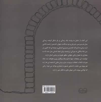 زیر طاق خاطره (روایت زندگی و آثار دکتر ایرج شهروز تهرانی،معمار و شهرساز)