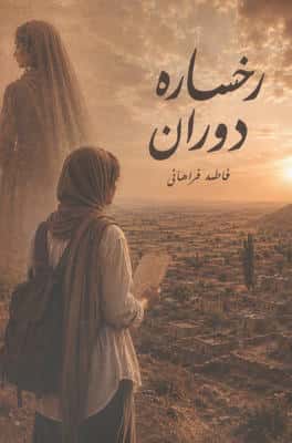 رخساره دوران