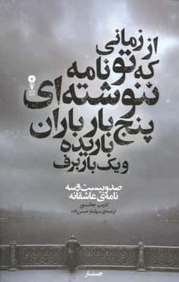 از زمانی که تو نامه ننوشته ای پنج بار باران باریده و یک بار برف (صدو بیست و سه نامه ی عاشقانه)