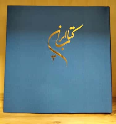 کتاب ایران (2زبانه،گلاسه)