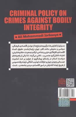 سیاست جنایی در جرایم ضد تمامیت جسمانی