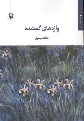 واژه های گمشده (مجموعه شعر)