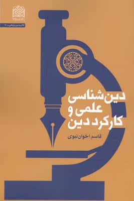 دین شناسی علمی و کارکرد دین 
