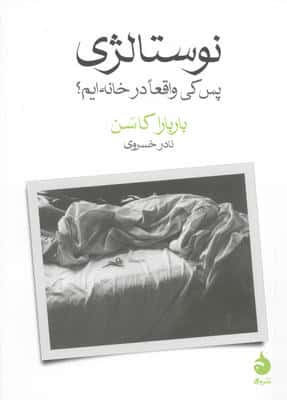 نوستالژی (پس کی ما واقعا در خانه ایم؟)