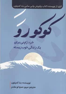 کوکورو (خرد ژاپنی برای یک زندگی خوب زیسته)