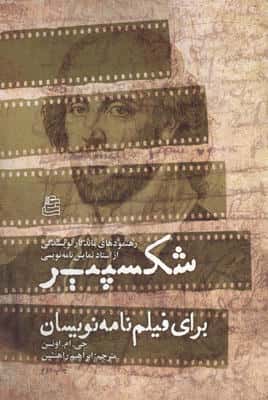 شکسپیر برای فیلم نامه نویسان (رهنمودهای ماندگار نویسندگی از استاد نمایش نامه نویسی)