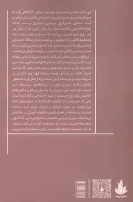 آگاهی زن،جهان مرد