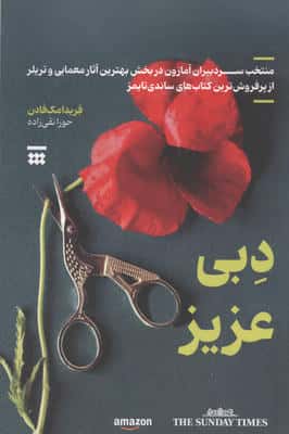 دبی عزیز