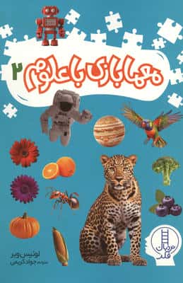 معما بازی با علوم 2 