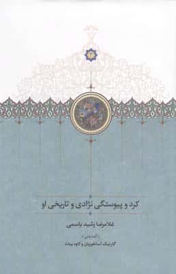 کرد و پیوستگی نژادی و تاریخی او 