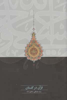 قرآن در گلستان