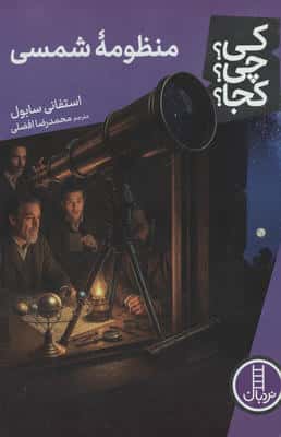 کی؟چی؟کجا؟ 120 (منظومه شمسی)