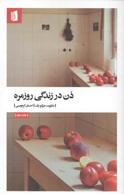 ذن در زندگی روزمره 