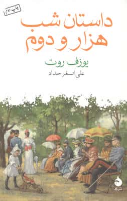 داستان شب هزار و دوم