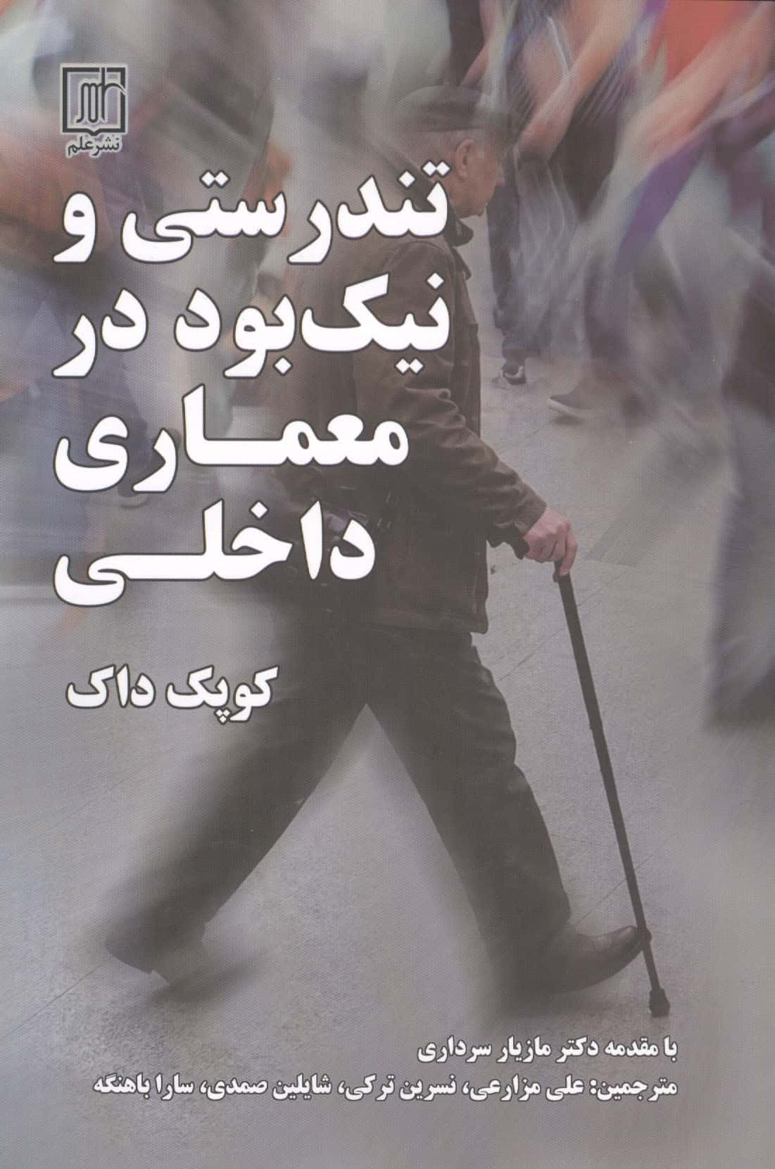تندستی و نیک بود در معماری داخلی