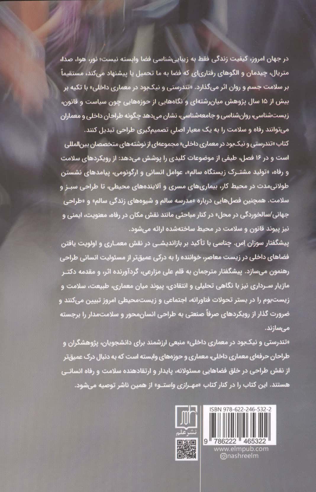 تندستی و نیک بود در معماری داخلی