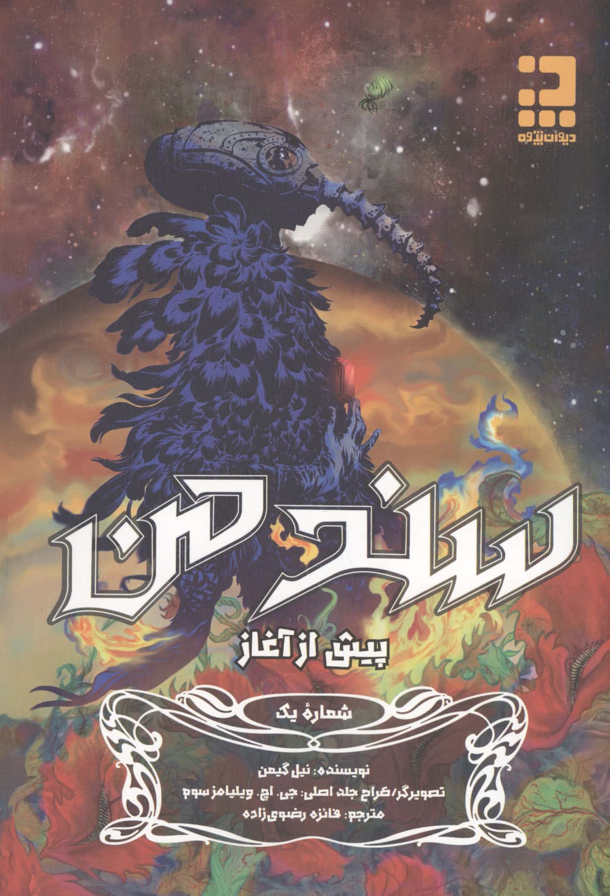 سند من 1 (پیش از آغاز)،(کمیک استریپ)