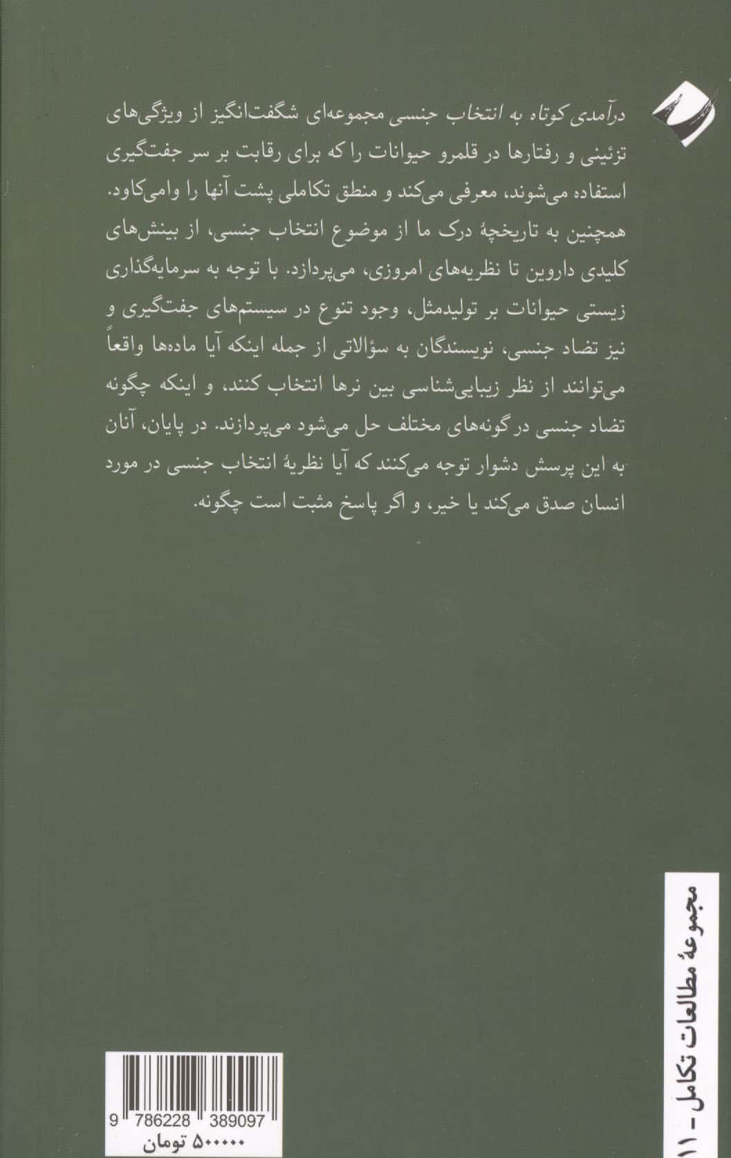 درآمدی کوتاه به انتخاب جنسی