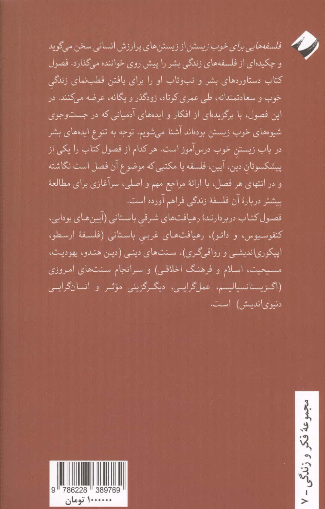 فلسفه هایی برای خوب زیستن (راهنمایی برای انتخاب فلسفه شخصی تان)