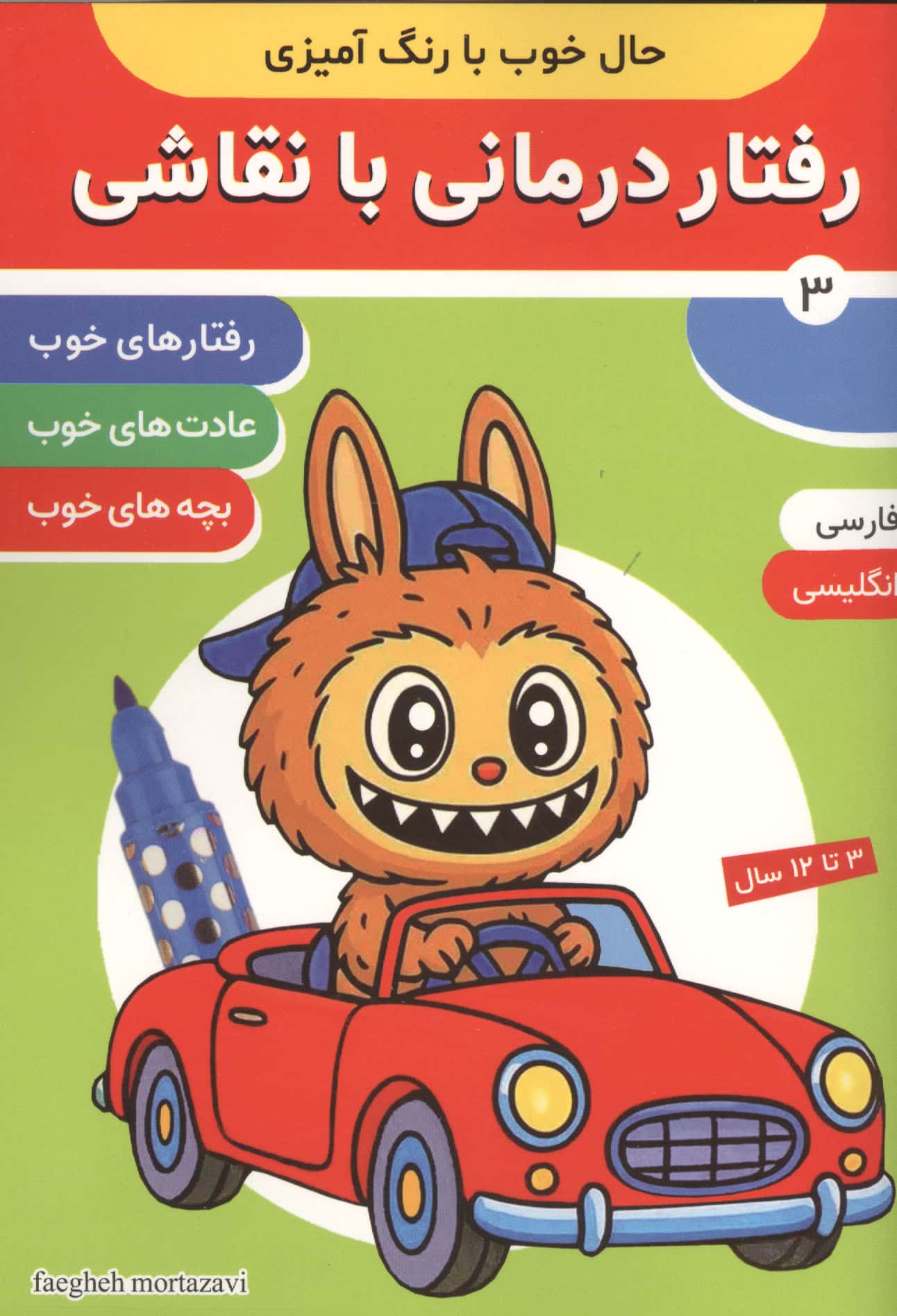 حال خوب با رنگ آمیزی 3 (رفتار درمانی با نقاشی)،(2زبانه)