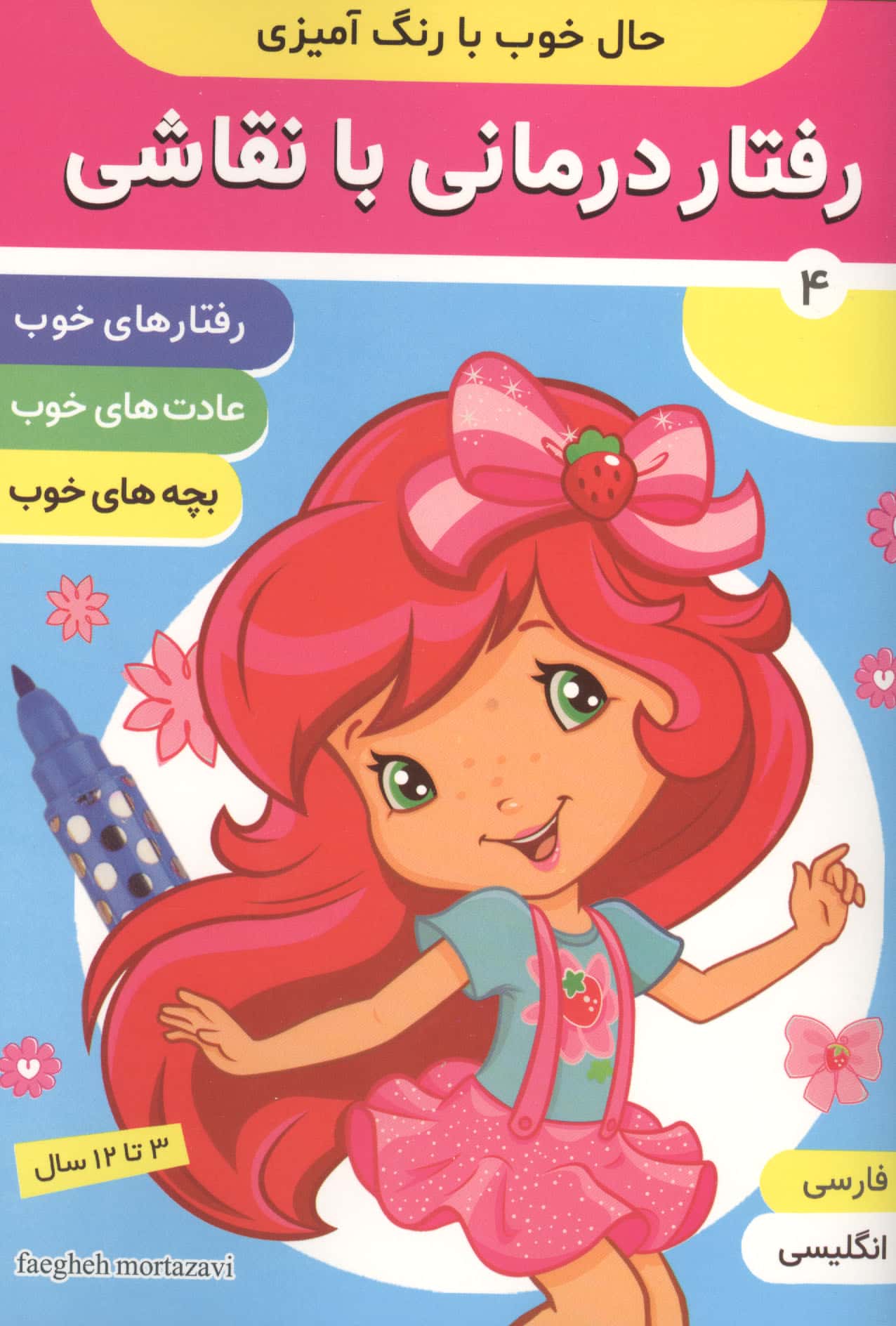 حال خوب با رنگ آمیزی 4 (رفتار درمانی با نقاشی)،(2زبانه)
