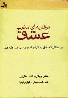 توفان های مخرب عشق (بر عاداتی که عشق رمانتیک را تخریب می کند،غلبه کنید)