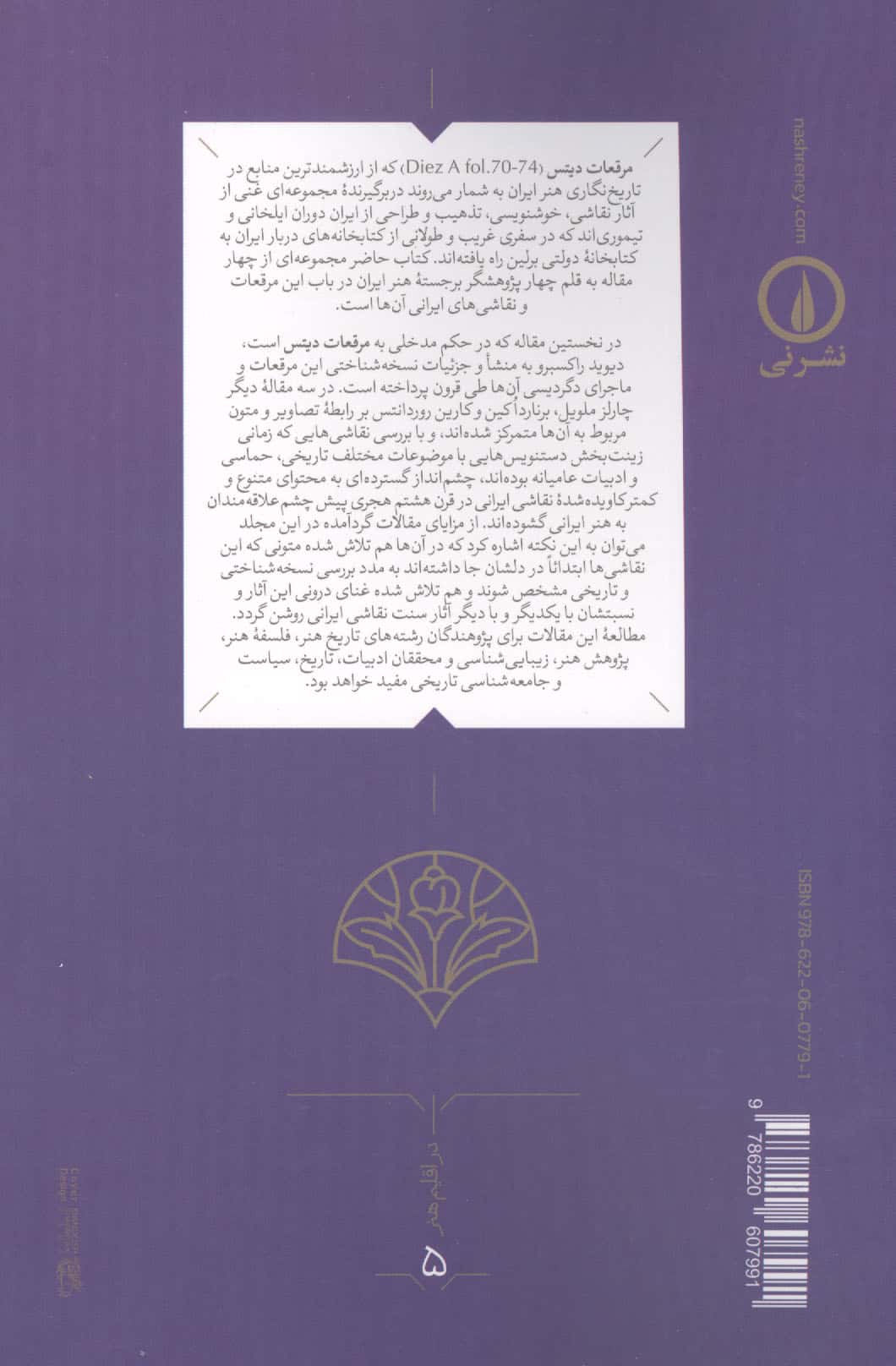 از تاریخ شاهان تا حکایت مردمان (نقاشی های ایرانی در مرقعات دیتس)