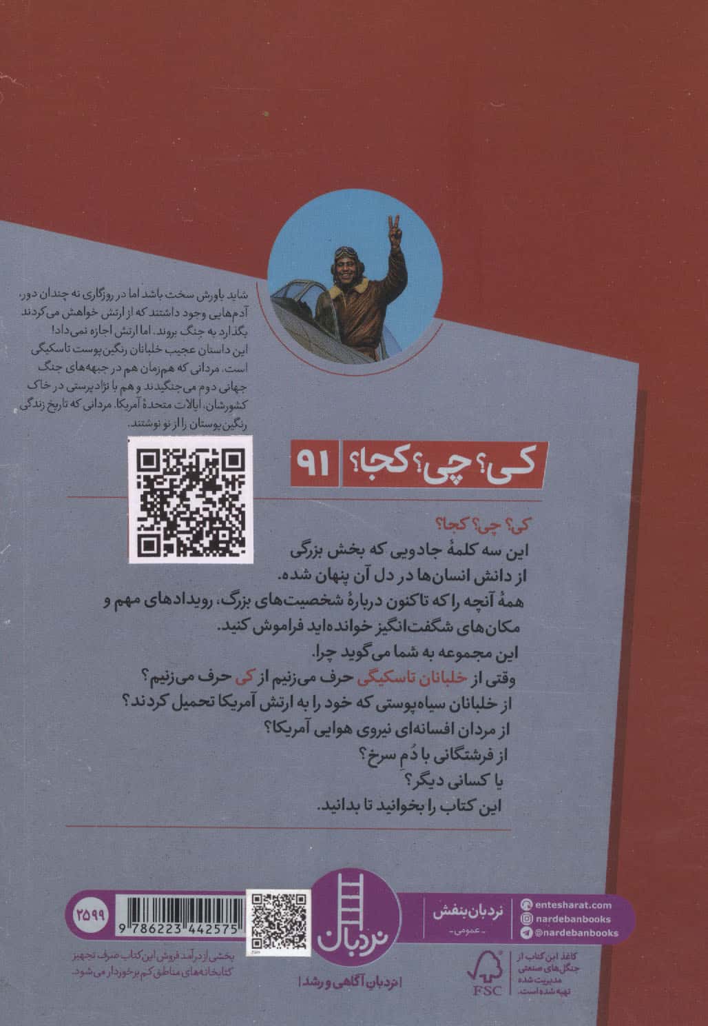کی؟چی؟کجا؟ 91 (خلبانان تاسکیگی)