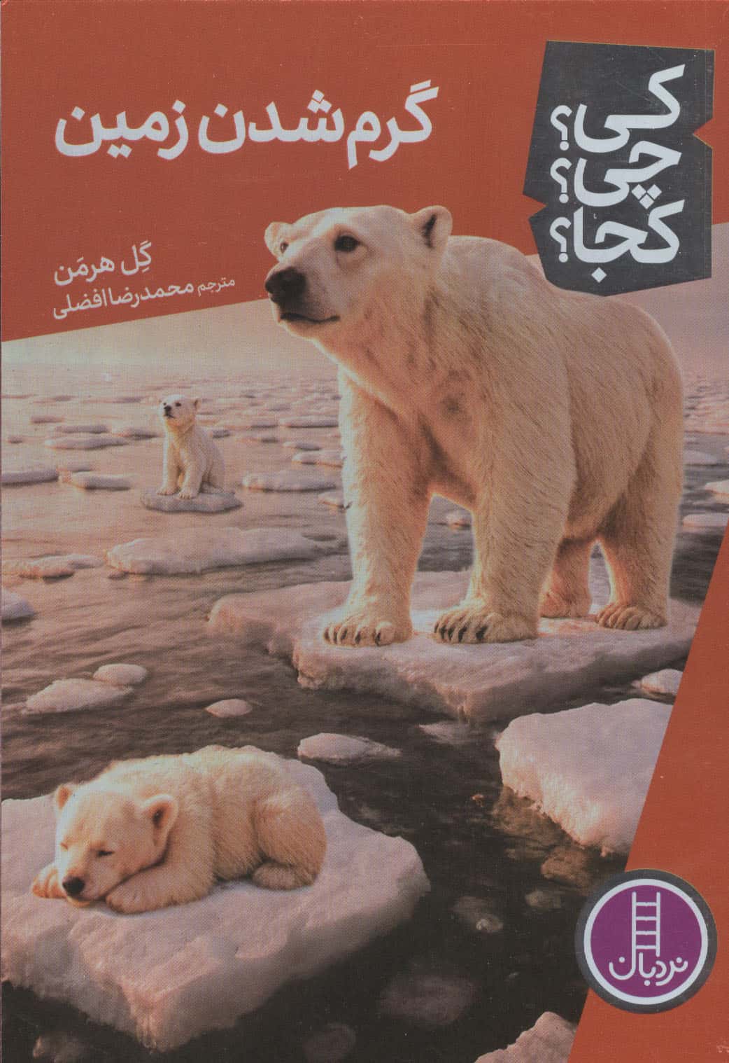 کی؟چی؟کجا؟ 98 (گرم شدن زمین)