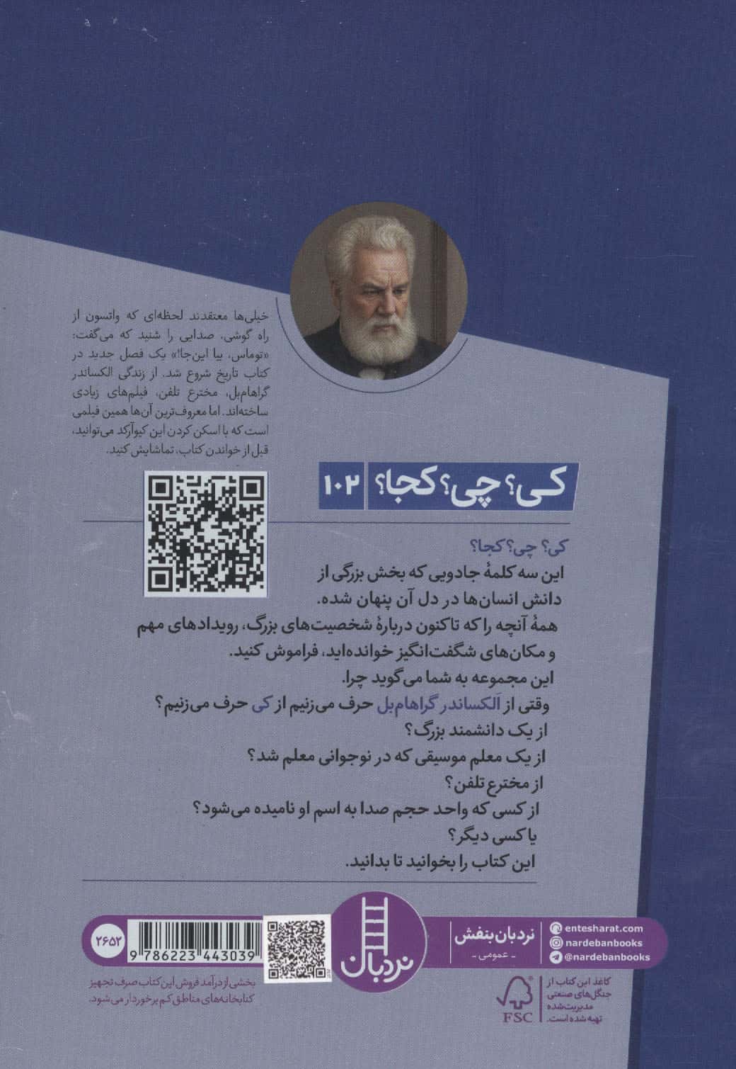کی؟چی؟کجا؟ 102 (الکساندر گراهام بل)