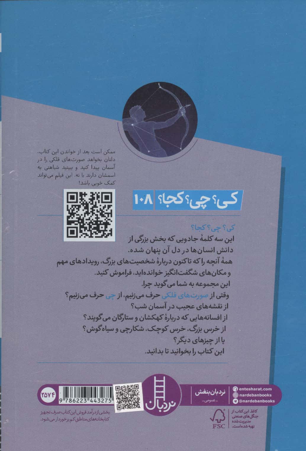 کی؟چی؟کجا؟ 108 (صورت های فلکی)