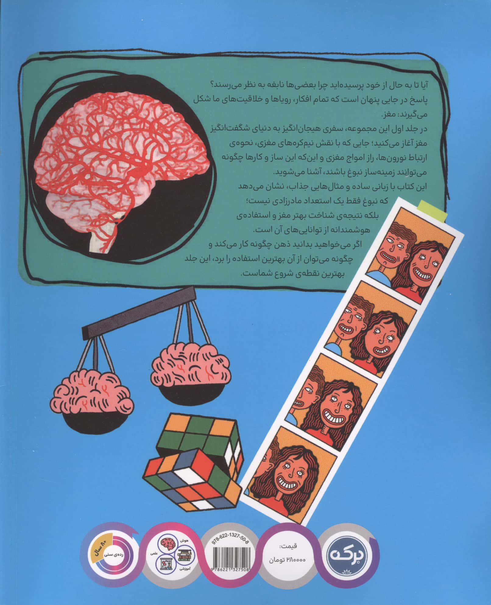 دانشنامه مغز 1 (چگونه نابغه شویم:آشنایی با مغز)
