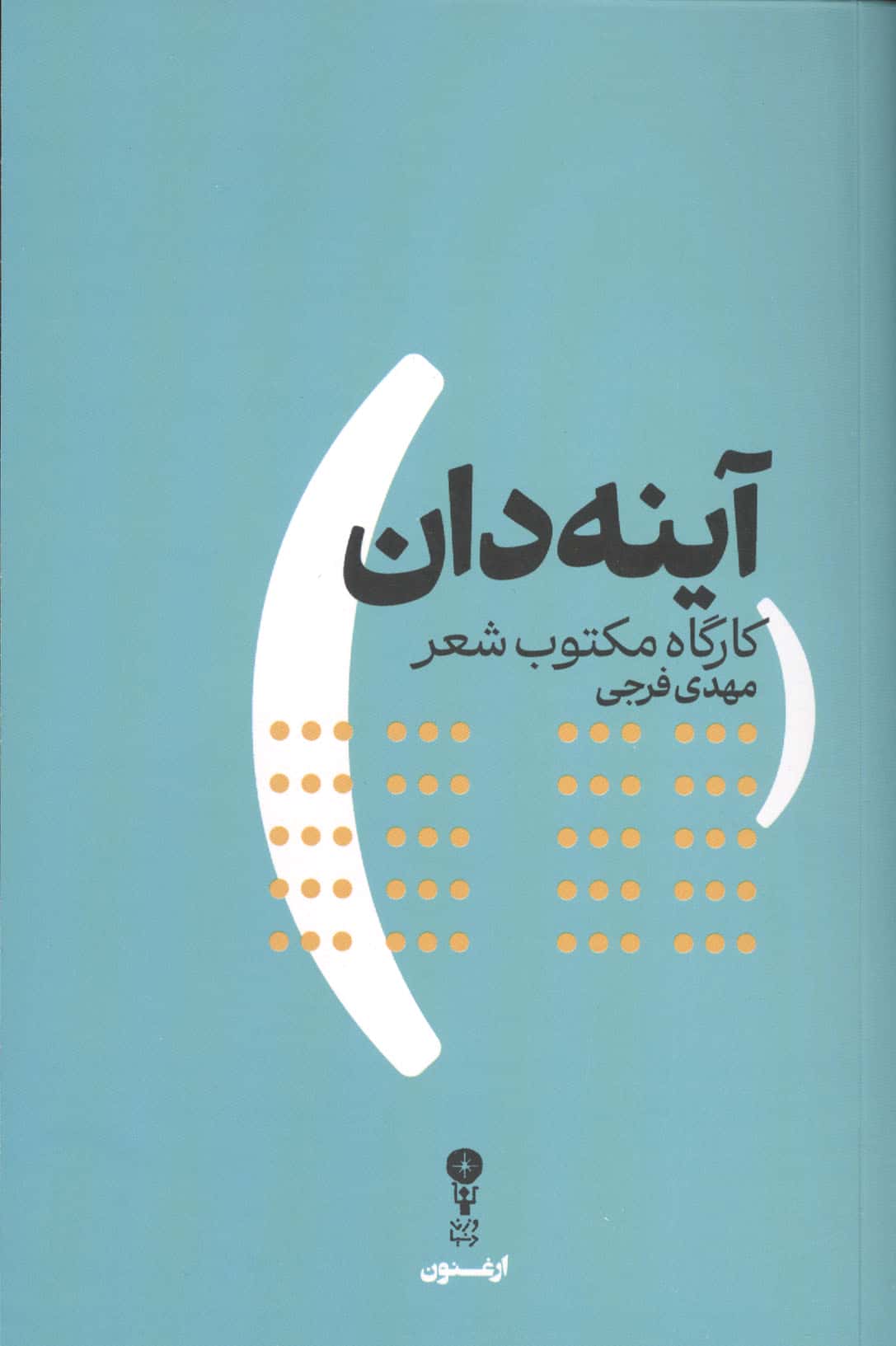 آینه دان (کارگاه مکتوب شعر)
