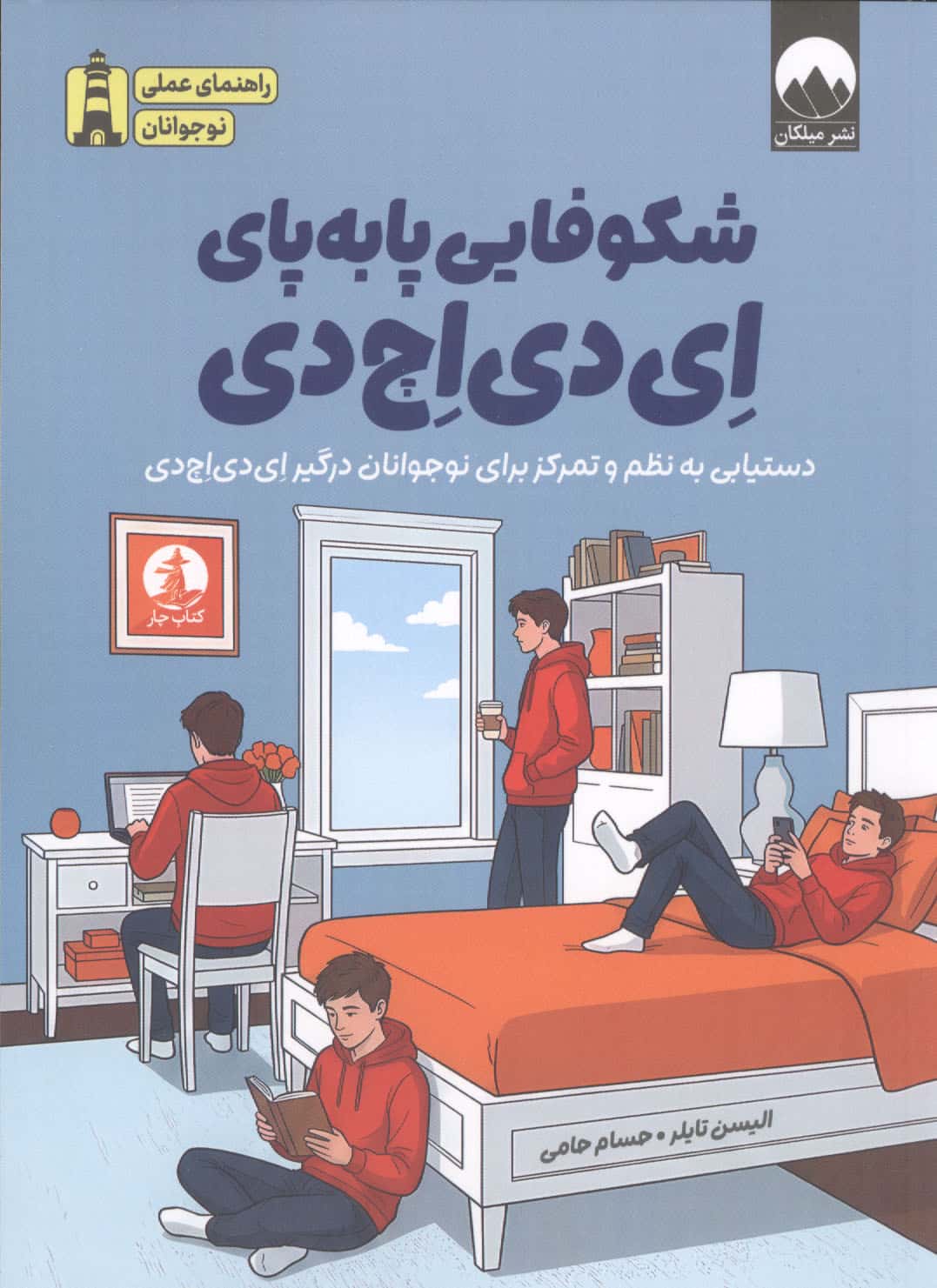شکوفایی پا به پای ای دی اچ دی (دستیابی به نظم و تمرکز برای نوجوانان درگیر ای دی اچ دی)