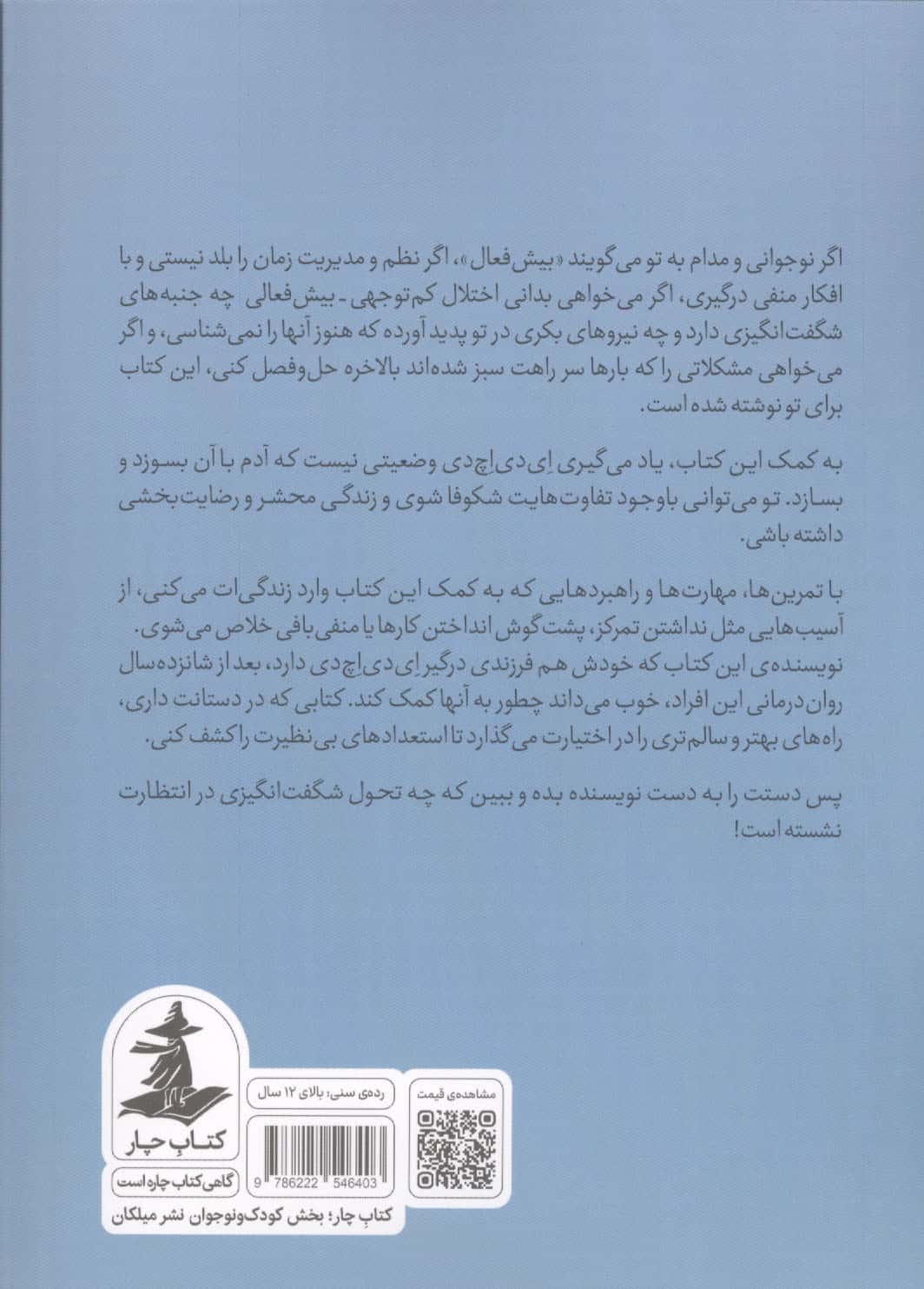 شکوفایی پا به پای ای دی اچ دی (دستیابی به نظم و تمرکز برای نوجوانان درگیر ای دی اچ دی)