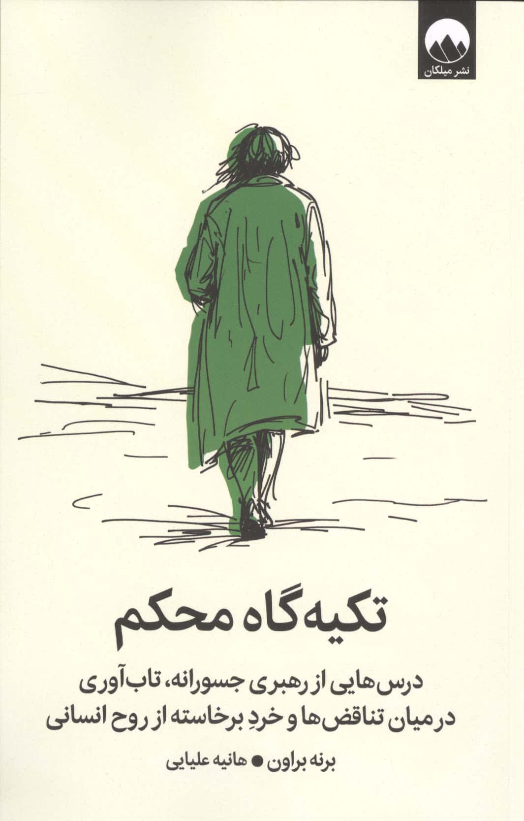 تکیه گاه محکم (درس هایی از رهبری جسورانه،تاب آوری در میان تناقض ها و خرد برخاسته از روح انسانی)