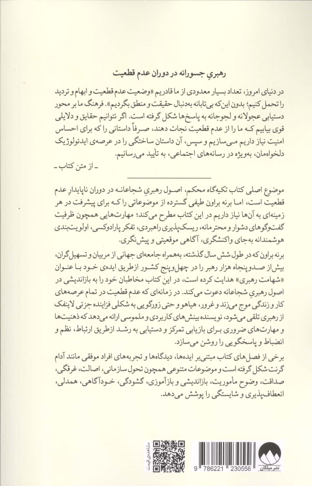 تکیه گاه محکم (درس هایی از رهبری جسورانه،تاب آوری در میان تناقض ها و خرد برخاسته از روح انسانی)
