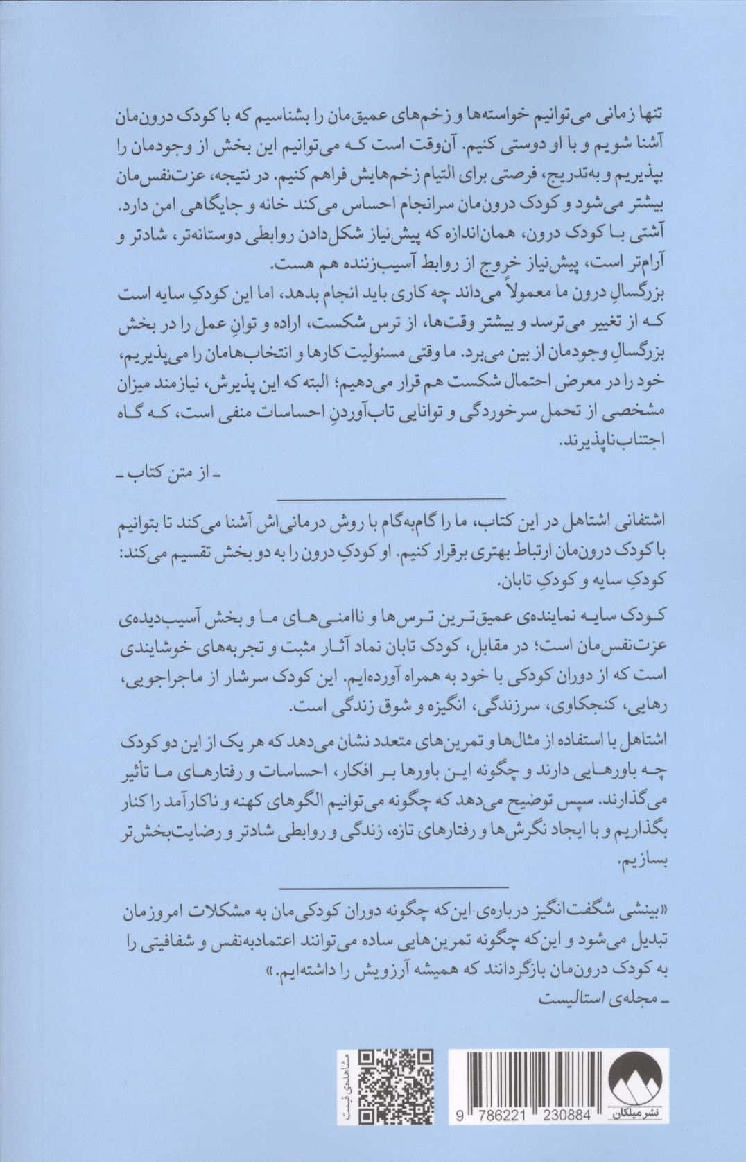 کودک درون (التیام کودک درون و شکوفایی خود حقیق تان)